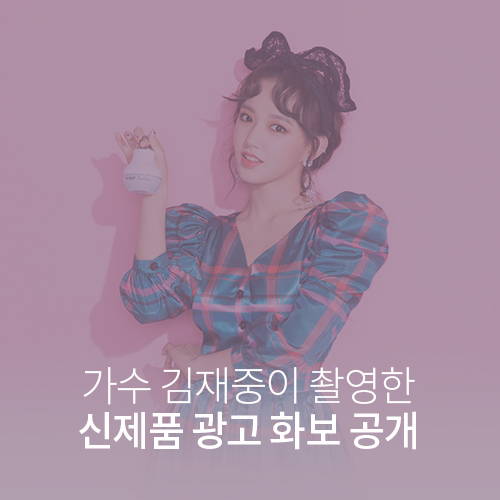 가수 김재중이 촬영한 신제품 광고 화보 공개